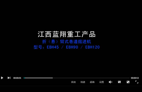 折（懸）臂式巷道掘進機